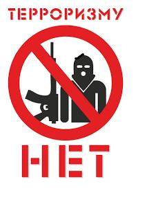 Нет террору