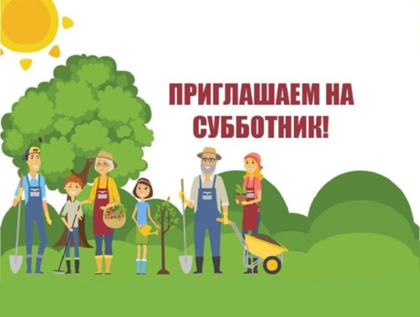 Субботник 20.09.2025 года