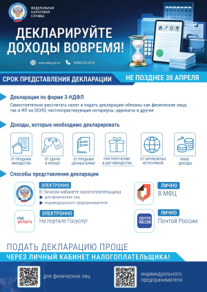 Декларируйте доходы вовремя