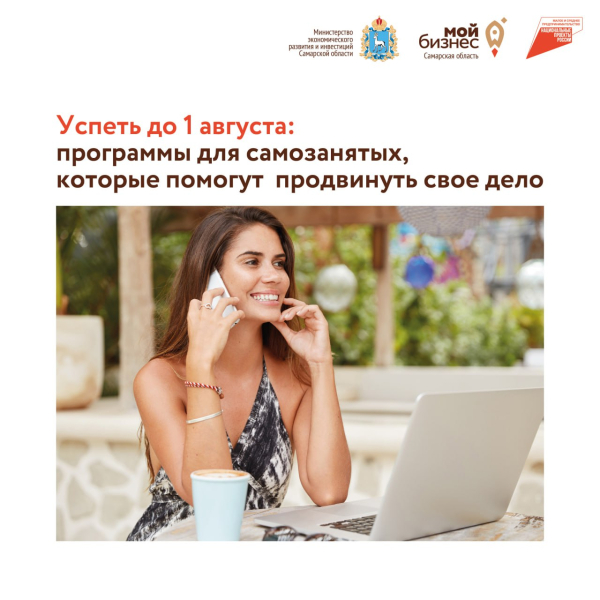 Успеть до 1 августа: программы для самозанятых, которые помогут сильно продвинуть свое дело