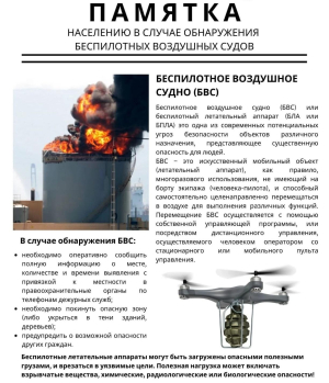 Что делать в случае обнаружения беспилотных воздушных судов