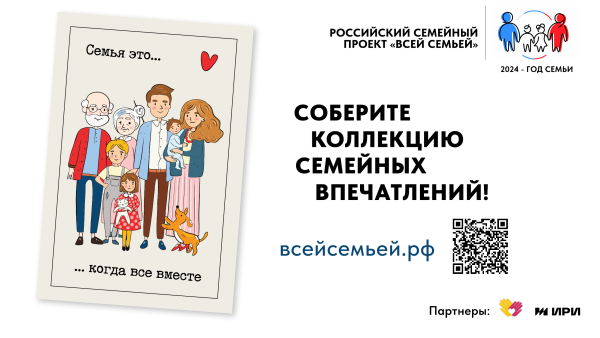 Всей семьей!