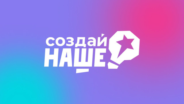 Самарская область вошла в число регионов-лидеров по числу заявок на конкурс «Создай НАШЕ»