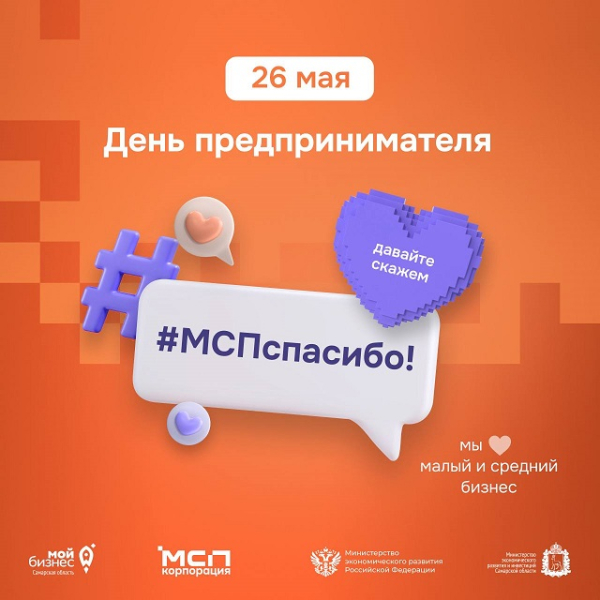 Самарская область присоединилась к всероссийской акции #МСПспасибо