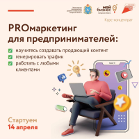 Как быть на шаг впереди конкурентов в бизнесе? Узнайте на курсе PROмаркетинг, регистрация открыта: promarketing.mybiz63.ru.