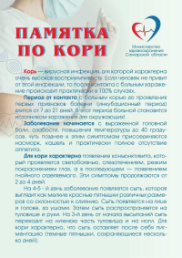 Памятка по профилактике и лечению кори